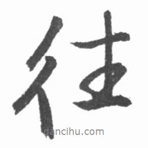 啟功寫的行書往