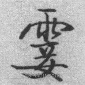 霎書(shū)法圖片