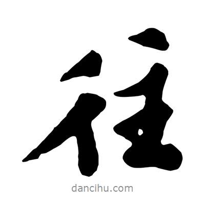 往書法圖片