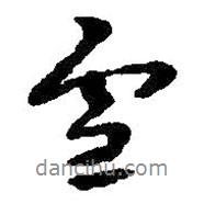 朱耷寫的行書雪