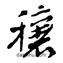 穰書法圖片