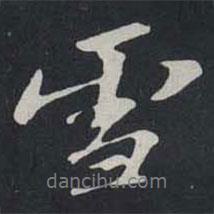 雪書(shū)法圖片