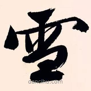 文征明寫的行書雪
