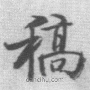 稿書法圖片