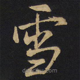 王鐸寫的行書雪