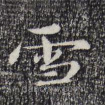 宋克寫的行書雪