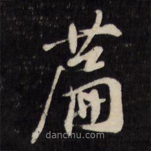 篇書法圖片