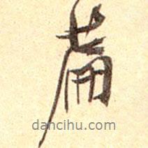篇書(shū)法圖片