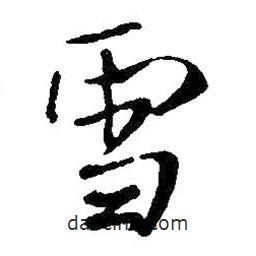 雪書法圖片