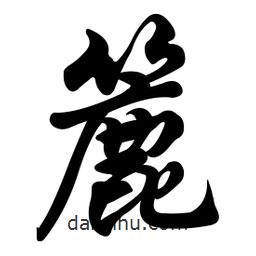 簏書法圖片