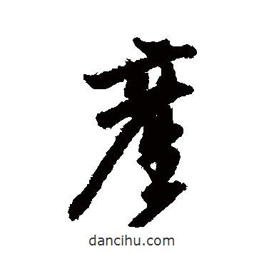 產(chǎn)書(shū)法圖片