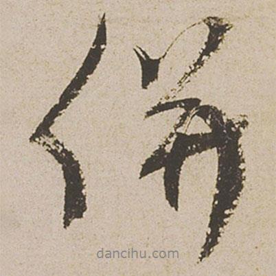 并書法圖片