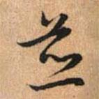并書法圖片