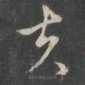 趙孟頫寫的行書夫