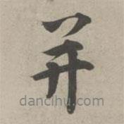 林逋寫的行書并