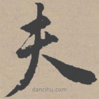 唐寅寫的行書夫