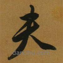 董其昌寫的行書夫