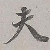 董其昌寫的行書夫