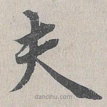 夫書法圖片