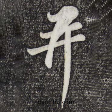 蘇過寫的行書并