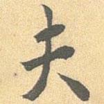 夫書法圖片