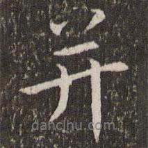 王獻(xiàn)之寫的行書并