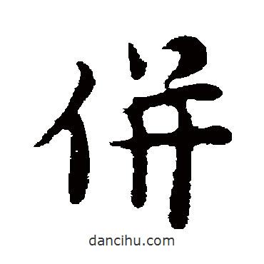 并書法圖片