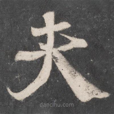 夫書法圖片