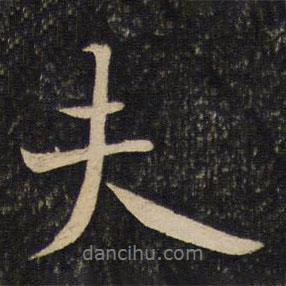 夫書法圖片
