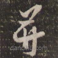 朱熹写的行书并