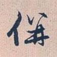并書法圖片