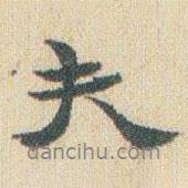 趙之謙寫的行書夫