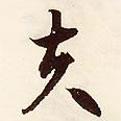 文征明寫的行書夫