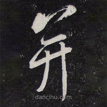 蔡襄寫的行書并