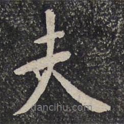蘇易簡寫的行書夫