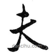 米芾寫的行書夫