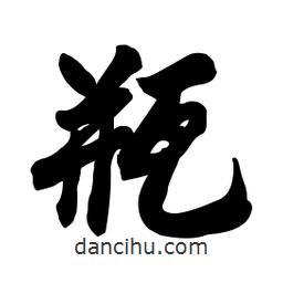 瓶書(shū)法圖片