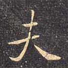 褚遂良寫的行書夫