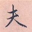 趙孟頫寫的行書夫
