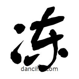 凍書法圖片
