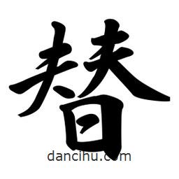 替書法圖片