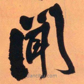 聞書法圖片