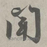 趙孟頫寫的行書聞