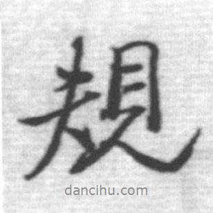 規(guī)書法圖片