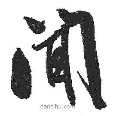 聞書法圖片