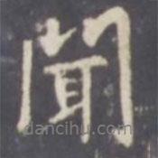 張從申寫的行書聞