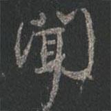 聞書(shū)法圖片
