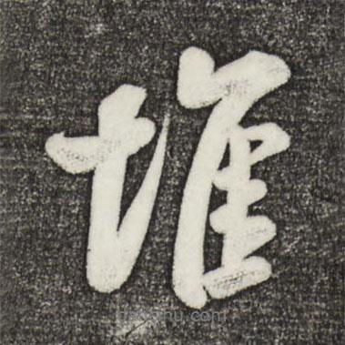 堆書法圖片