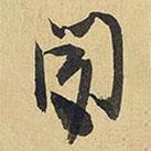 聞書法圖片
