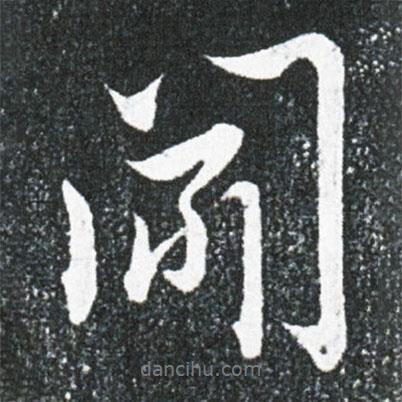 王獻之寫的行書聞